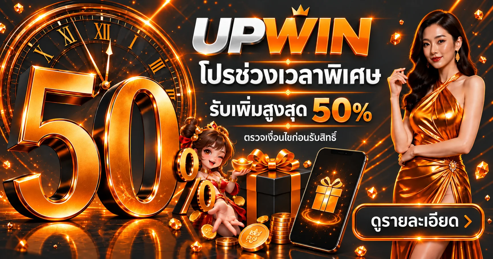 โปรโมชัน UPWIN พร้อมข้อความให้อ่านเงื่อนไขก่อนรับสิทธิ์
