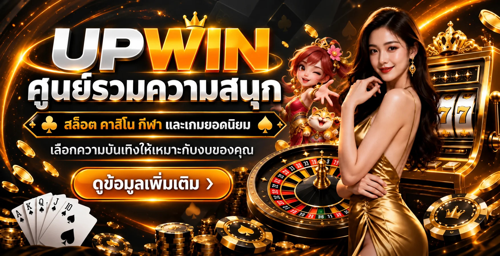 ภาพรวมบริการ UPWIN สล็อต คาสิโน และกีฬา